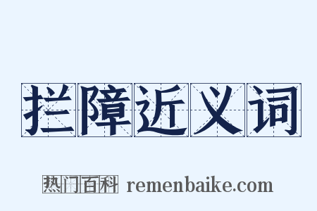 拦障近义词是什么意思的图片